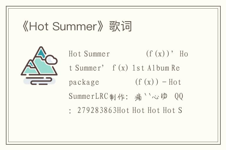 《Hot Summer》歌词