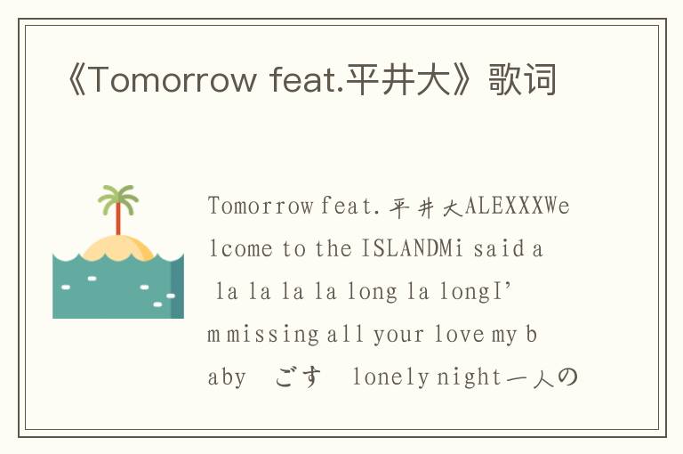 《Tomorrow feat.平井大》歌词