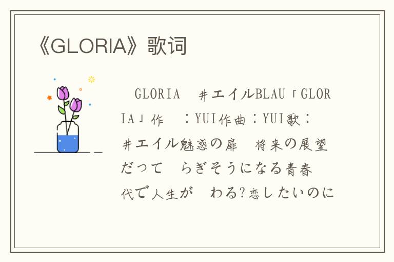 《GLORIA》歌词