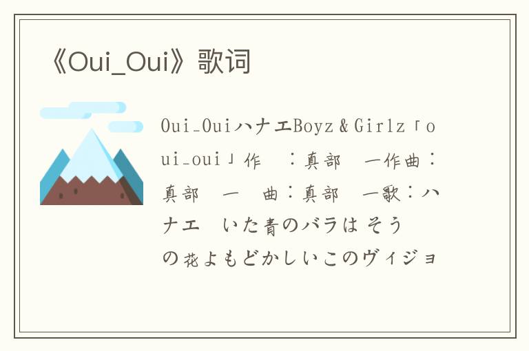 《Oui_Oui》歌词