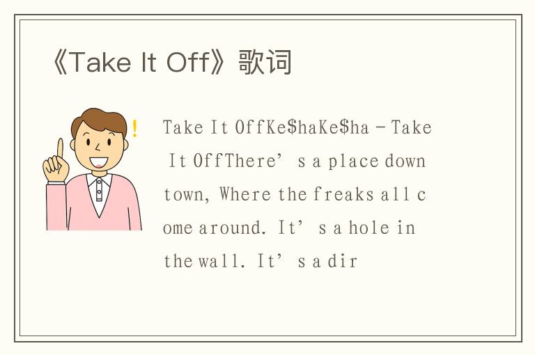 《Take It Off》歌词