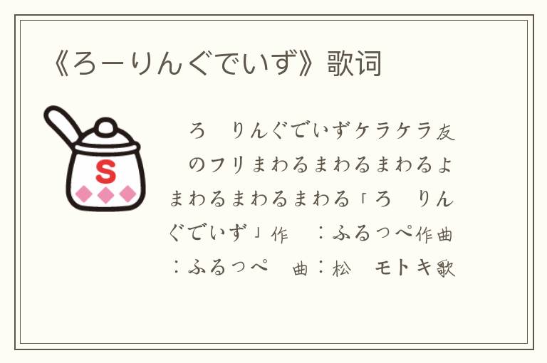 《ろーりんぐでいず》歌词