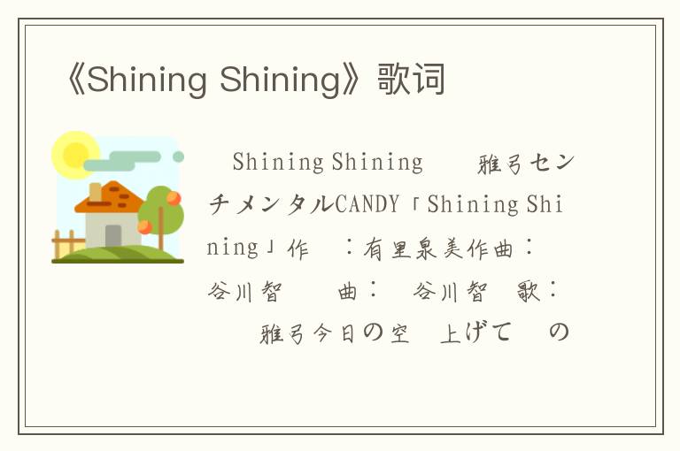 《Shining Shining》歌词