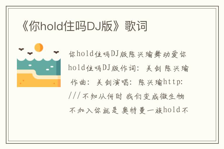 《你hold住吗DJ版》歌词