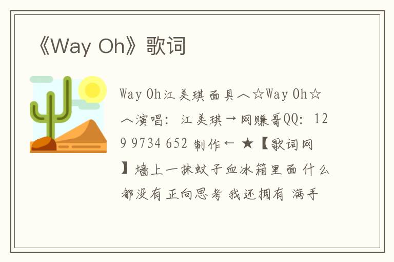 《Way Oh》歌词