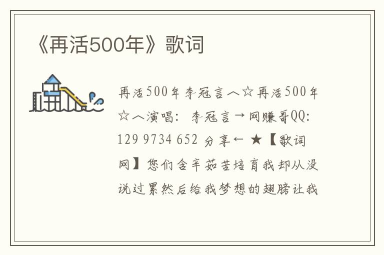 《再活500年》歌词