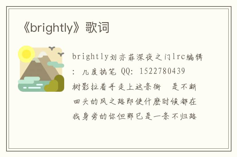 《brightly》歌词