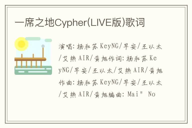 一席之地Cypher(LIVE版)歌词