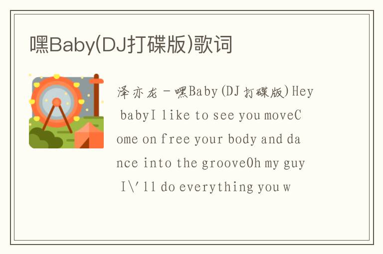 嘿Baby(DJ打碟版)歌词