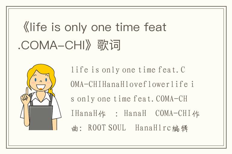 《life is only one time feat.COMA-CHI》歌词