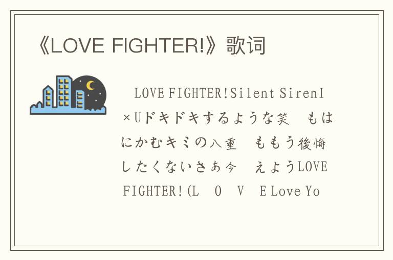 《LOVE FIGHTER!》歌词