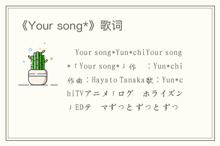 《Your song*》歌词