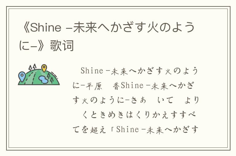 《Shine -未来へかざす火のように-》歌词