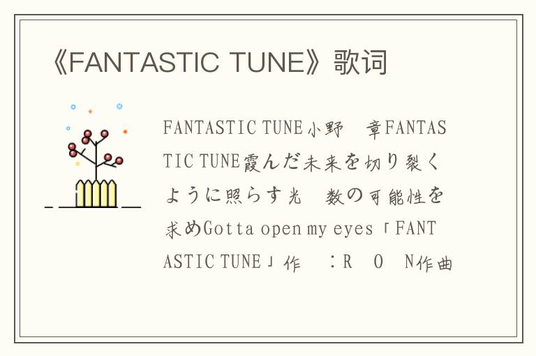 《FANTASTIC TUNE》歌词