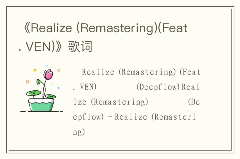 《Realize (Remastering)(Feat. VEN)》歌词