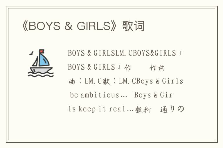 《BOYS & GIRLS》歌词