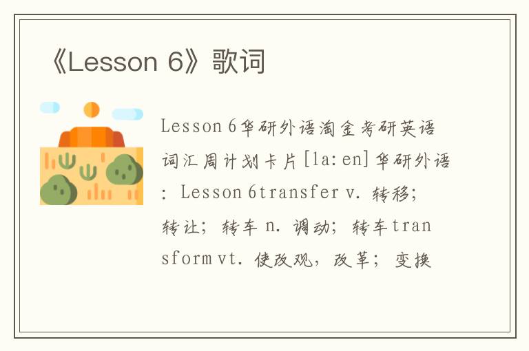 《Lesson 6》歌词