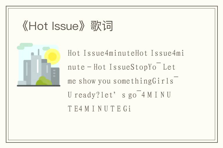 《Hot Issue》歌词