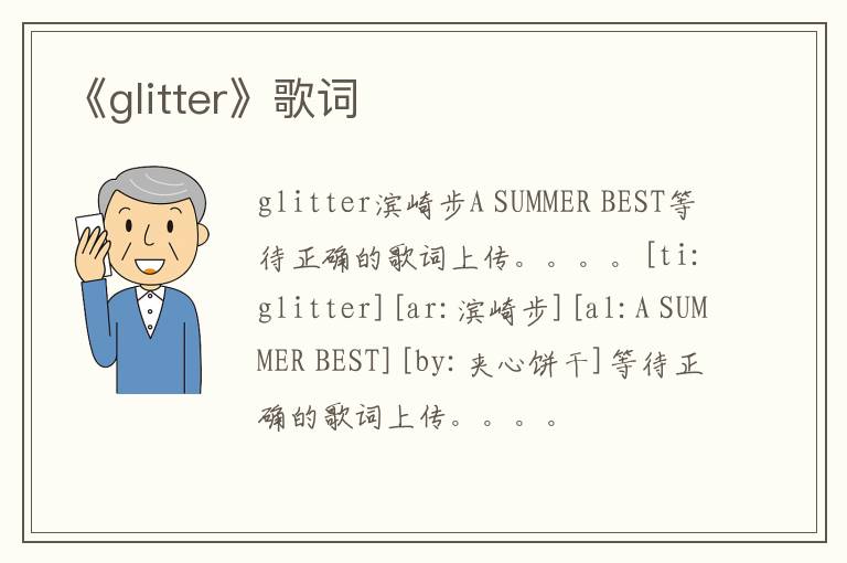 《glitter》歌词