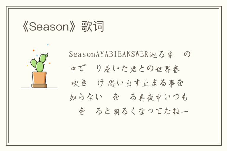 《Season》歌词