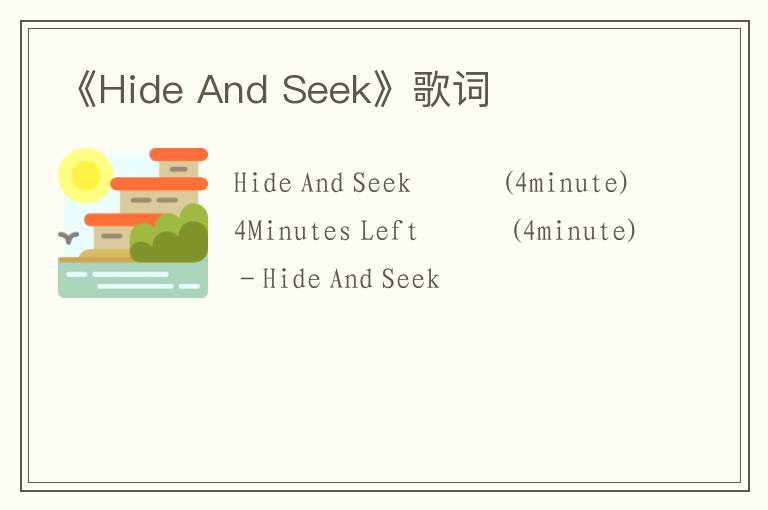 《Hide And Seek》歌词