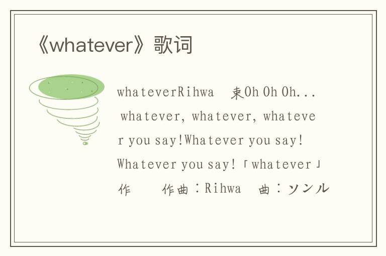 《whatever》歌词