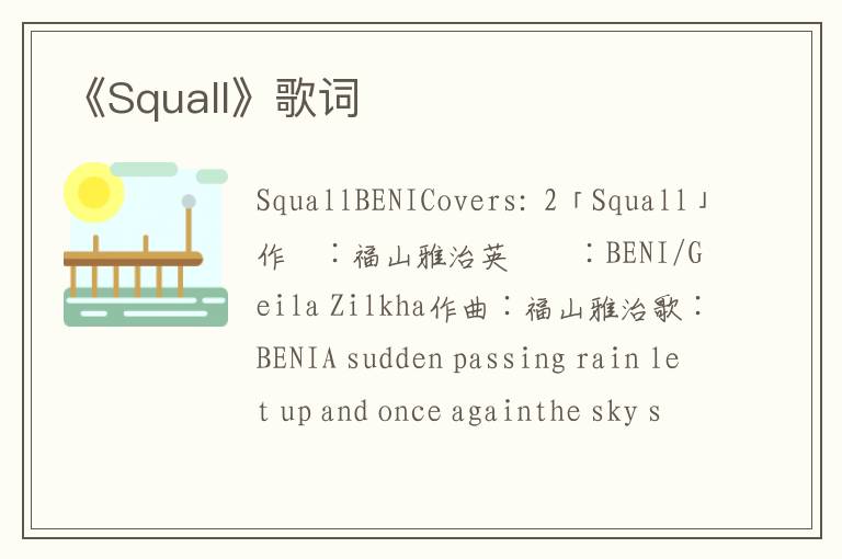 《Squall》歌词