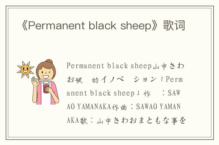 《Permanent black sheep》歌词