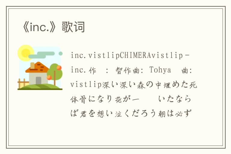 《inc.》歌词