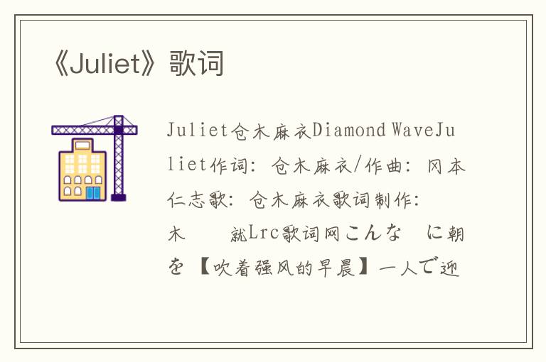 《Juliet》歌词