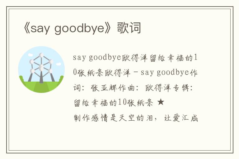 《say goodbye》歌词