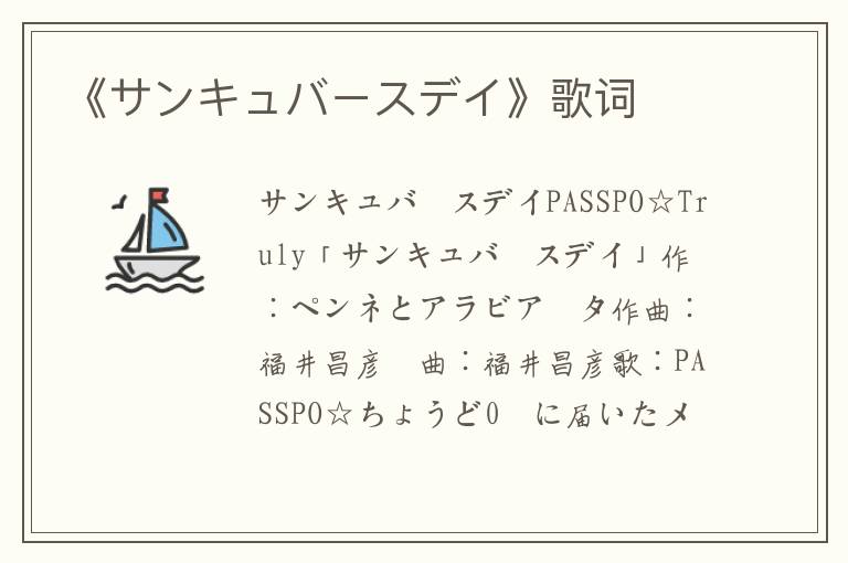 《サンキュバースデイ》歌词