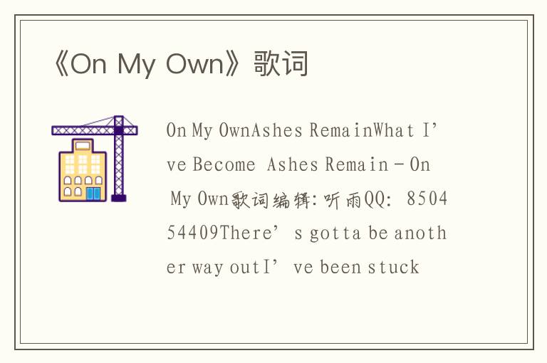 《On My Own》歌词