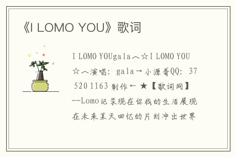 《I LOMO YOU》歌词