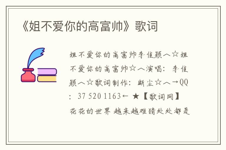 《姐不爱你的高富帅》歌词