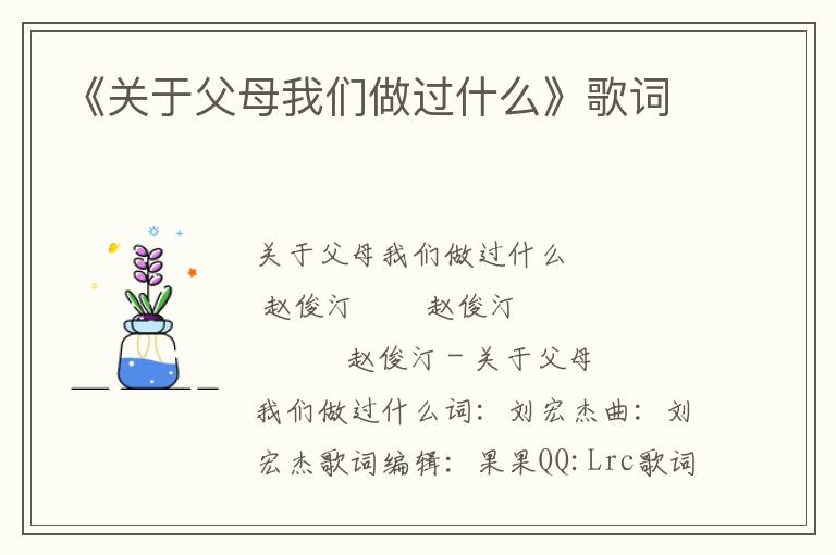 《关于父母我们做过什么》歌词