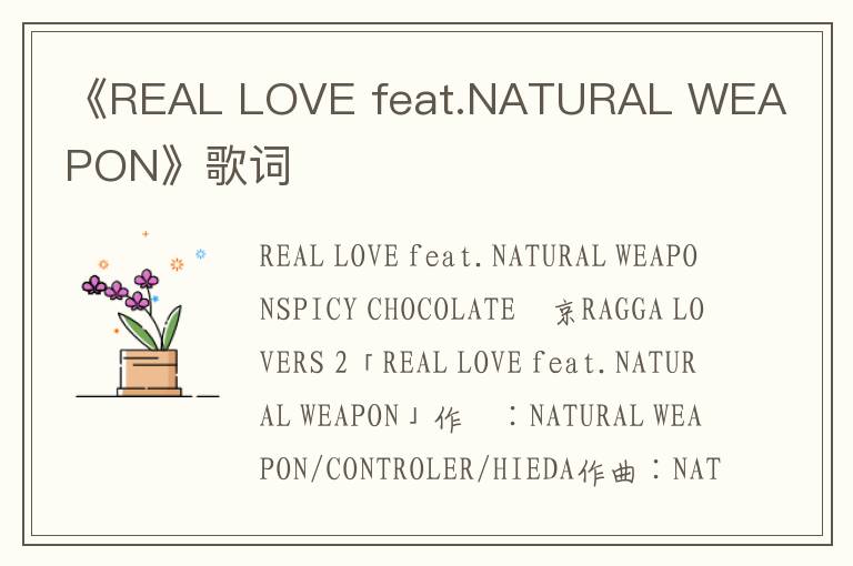 《REAL LOVE feat.NATURAL WEAPON》歌词