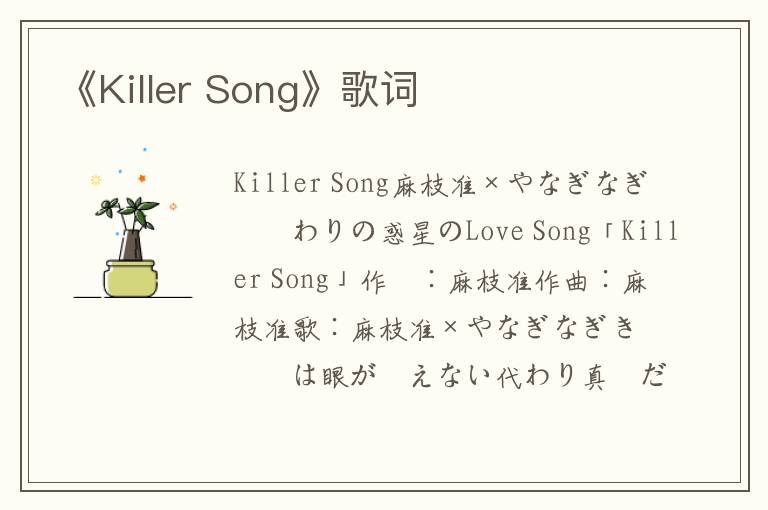 《Killer Song》歌词