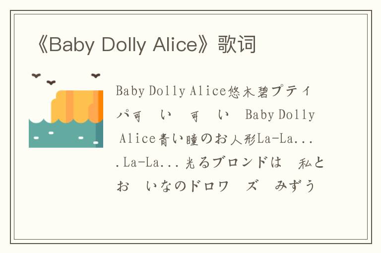 《Baby Dolly Alice》歌词