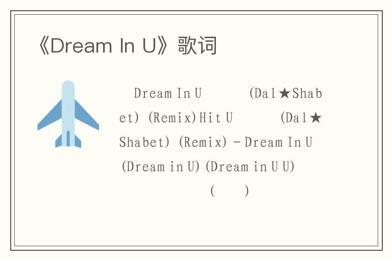 《Dream In U》歌词