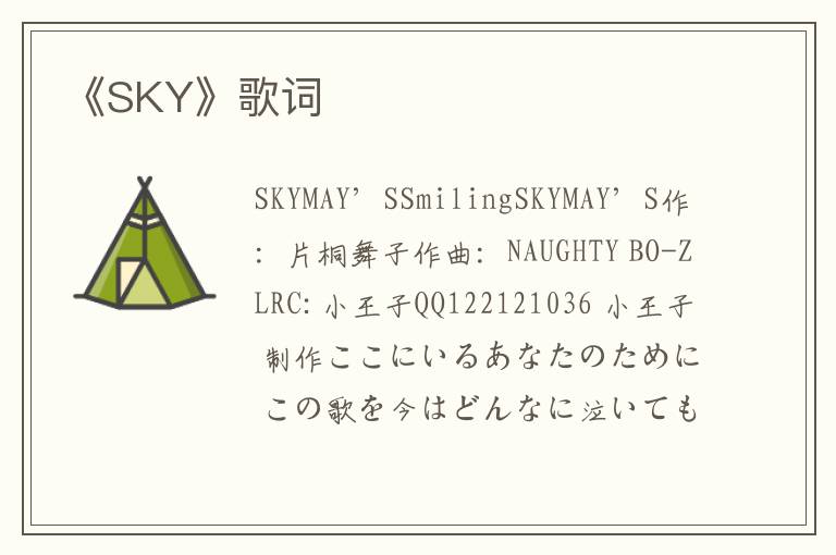 《SKY》歌词