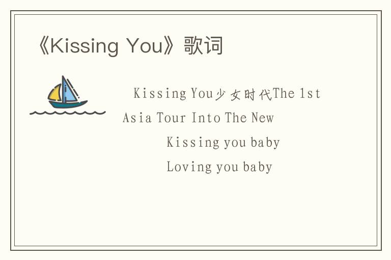 《Kissing You》歌词