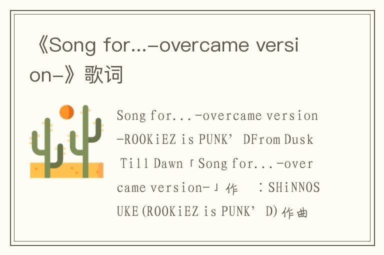 《Song for...-overcame version-》歌词