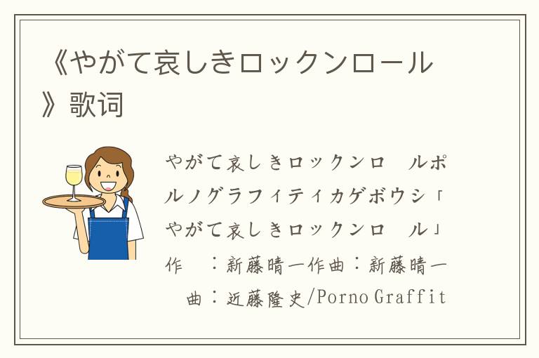 《やがて哀しきロックンロール》歌词