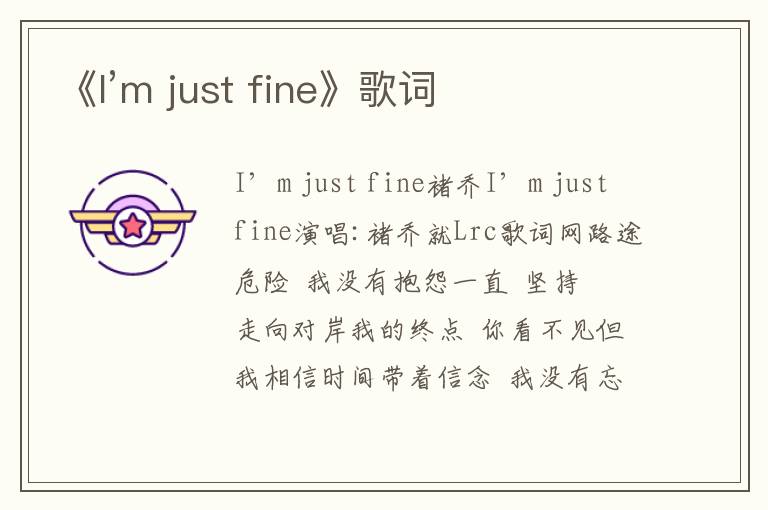 《I’m just fine》歌词