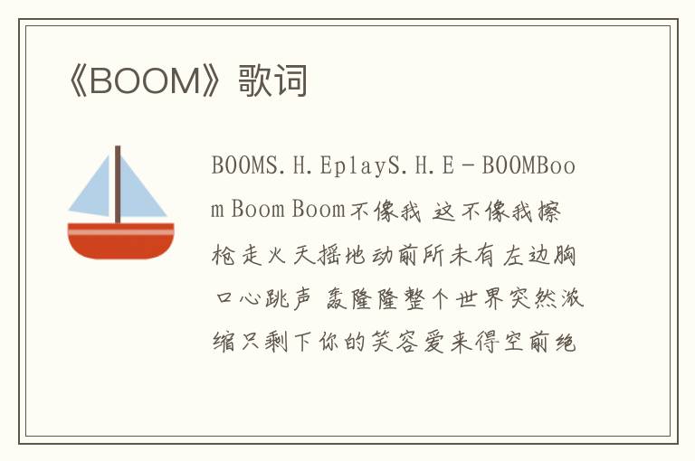 《BOOM》歌词