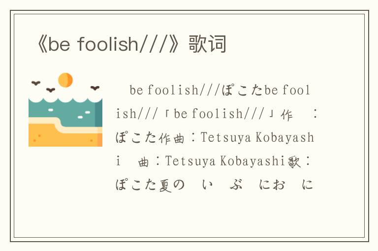 《be foolish///》歌词