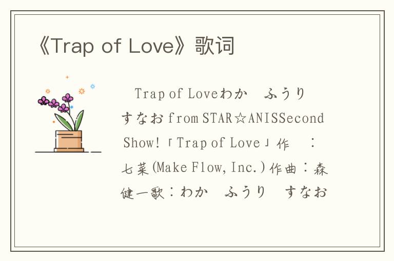 《Trap of Love》歌词