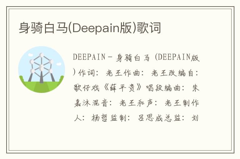 身骑白马(Deepain版)歌词