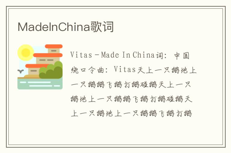 MadeInChina歌词